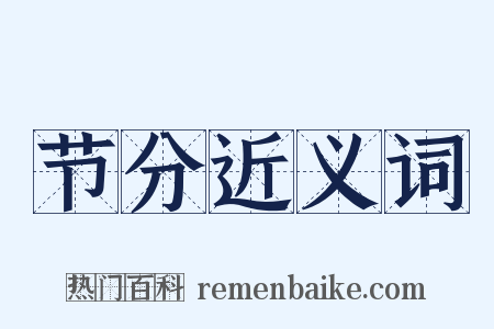 节分近义词是什么意思的图片